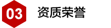 資質(zhì)榮譽